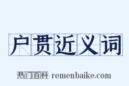 户贯近义词是什么意思的图片